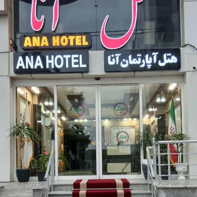 هتل آپارتمان آنا قشم هتل آپارتمان آنا قشم