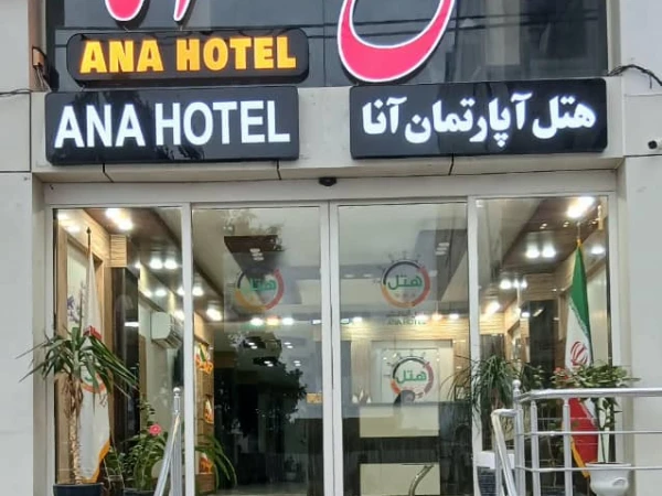 هتل آپارتمان آنا قشم هتل آپارتمان آنا قشم