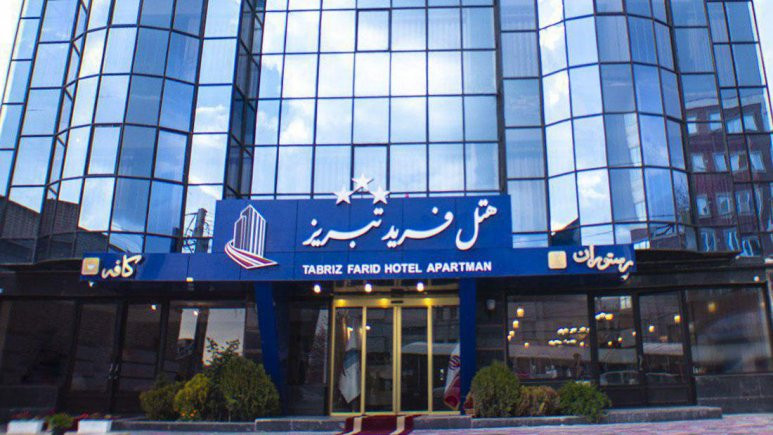 هتل فرید تبریز