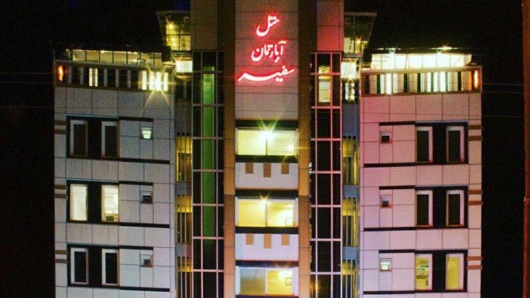 هتل آپارتمان سفیر بندر انزلی