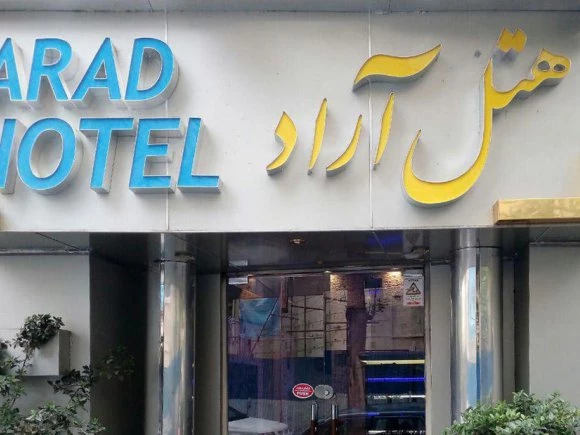 هتل آراد تهران