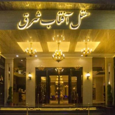 هتل آفتاب شرق مشهد هتل آفتاب شرق مشهد