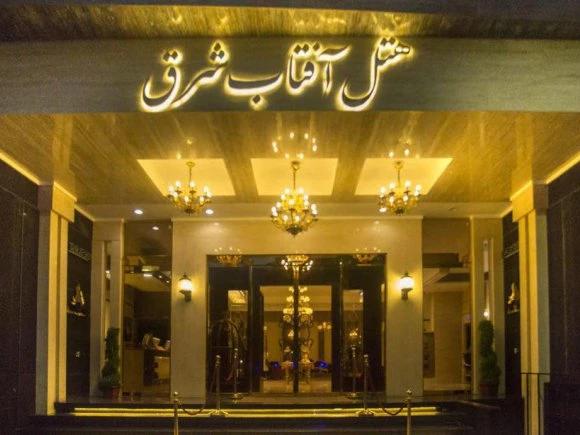 هتل آفتاب شرق مشهد هتل آفتاب شرق مشهد