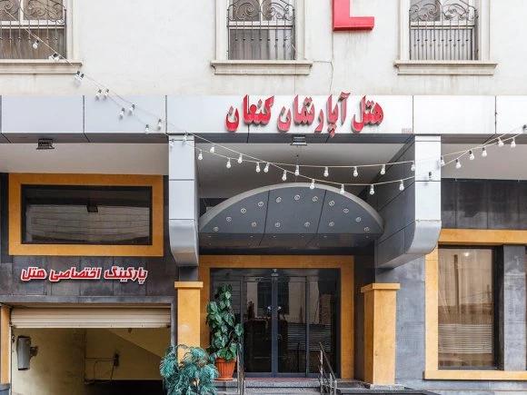 هتل آپارتمان کنعان مشهد هتل آپارتمان کنعان مشهد