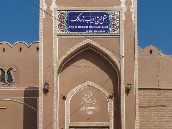 هتل ادیب الممالک یزد هتل ادیب الممالک یزد
