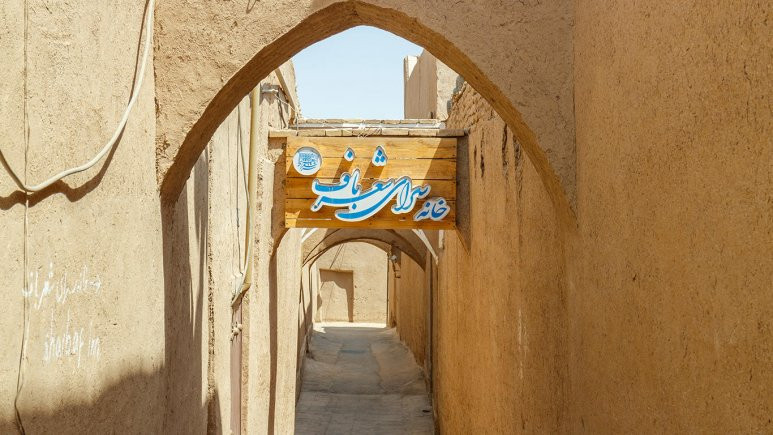 اقامتگاه بوم گردی شعرباف یزد