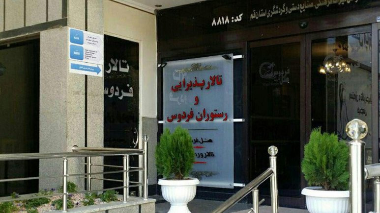 هتل آپارتمان فردوس قم