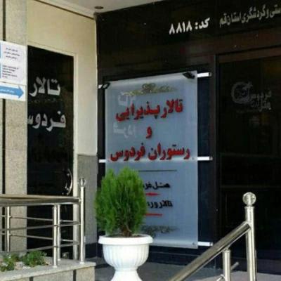 هتل آپارتمان فردوس قم هتل آپارتمان فردوس قم