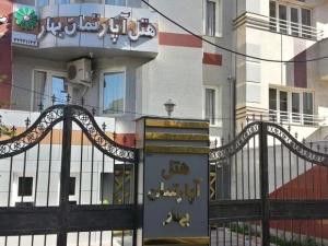 هتل آپارتمان بهار ارومیه هتل آپارتمان بهار ارومیه