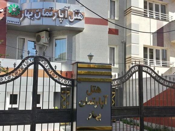 هتل آپارتمان بهار ارومیه هتل آپارتمان بهار ارومیه