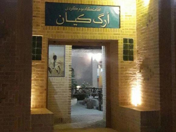 اقامتگاه بوم گردی ارگ کیان اقامتگاه بوم گردی ارگ کیان
