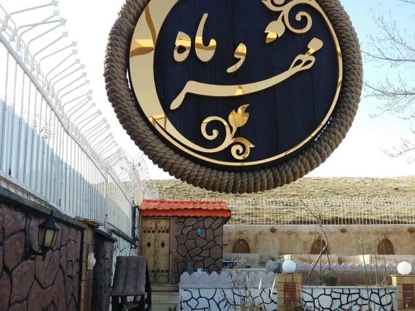 اقامتگاه بوم گردی مهر و ماه کیان اقامتگاه بوم گردی مهر و ماه کیان