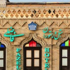 پشتیبانی آنلاین هتل فاضلی یزد