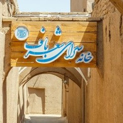 پشتیبانی آنلاین اقامتگاه بوم گردی شعرباف یزد