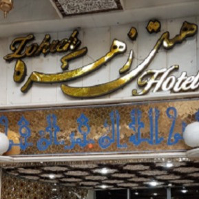 پشتیبانی آنلاین هتل زهره اصفهان