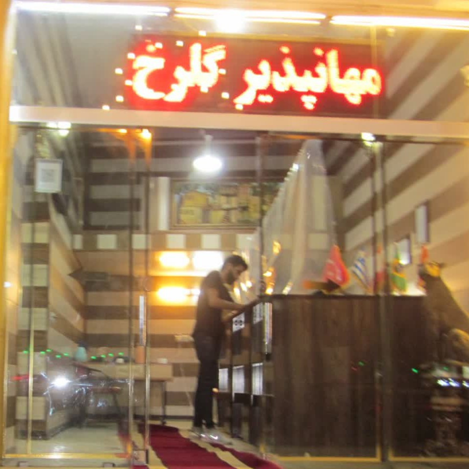 پشتیبانی آنلاین مهمانسرا گلرخ