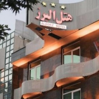 پشتیبانی آنلاین هتل البرز قزوین
