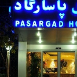 پشتیبانی آنلاین هتل پاسارگاد تهران
