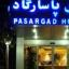 پشتیبانی آنلاین هتل پاسارگاد تهران پشتیبانی آنلاین هتل پاسارگاد تهران