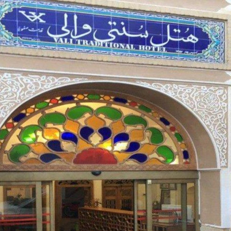 پشتیبانی آنلاین هتل سنتی والی یزد