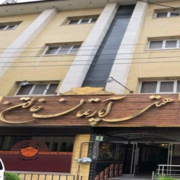 پشتیبانی آنلاین هتل آپارتمان خاتون اصفهان