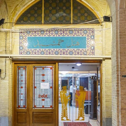 پشتیبانی آنلاین هتل جمشید اصفهان