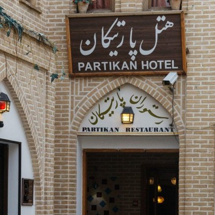 پشتیبانی آنلاین هتل آپارتمان پارتیکان اصفهان
