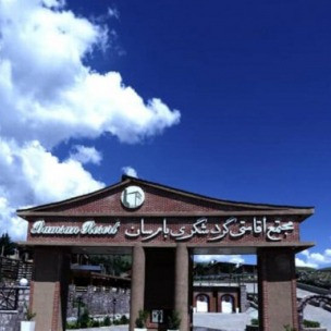 پشتیبانی آنلاین مجتمع گردشگری بام سان قزوین