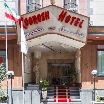 پشتیبانی آنلاین هتل کوروش تهران