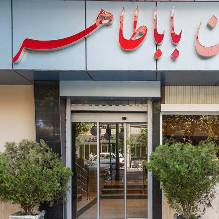 پشتیبانی آنلاین هتل باباطاهر تهران