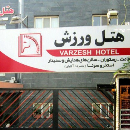 پشتیبانی آنلاین هتل ورزش تهران