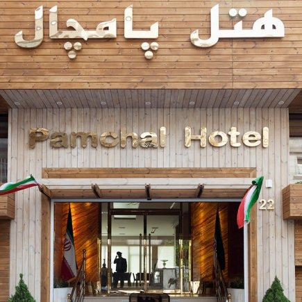 پشتیبانی آنلاین هتل پامچال تهران