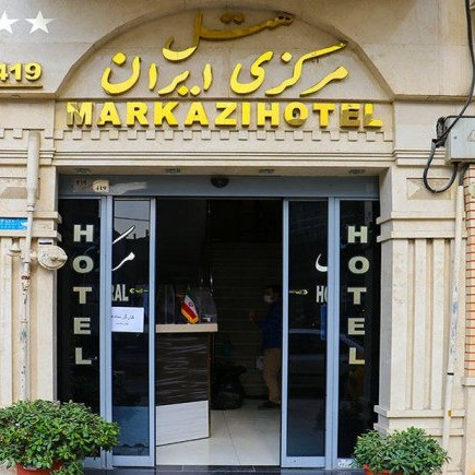 پشتیبانی آنلاین هتل مرکزی ایران تهران