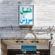 پشتیبانی آنلاین هتل سروش تهران