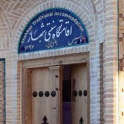 پشتیبانی آنلاین اقامتگاه سنتی شهباز کرمان