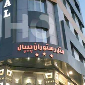 پشتیبانی انلاین هتل چیپال جلفا