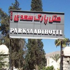 پشتیبانی آنلاین هتل پارک سعدی