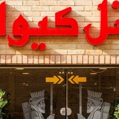 پشتیبانی آنلاین هتل کیوان شیراز