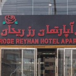 پشتیبانی آنلاین هتل آپارتمان رز ریحان شیراز