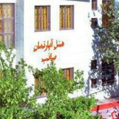 پشتیبان آنلاین هتل آپارتمان صائب تبریز