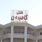 پشتیبانی آنلاین هتل گامبرون کیش