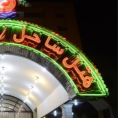 پشتیبانی آنلاین هتل ساحل ارومیه