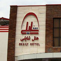 پشتیبانی آنلاین هتل شایلی کیش