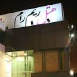 پشتیبانی آنلاین هتل ریم رام عسلویه