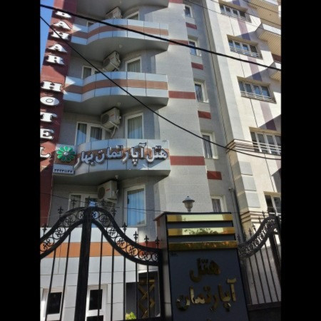 پشتیبانی آنلاین هتل آپارتمان بهار ارومیه