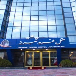 پشتیبانی آنلاین هتل فرید تبریز