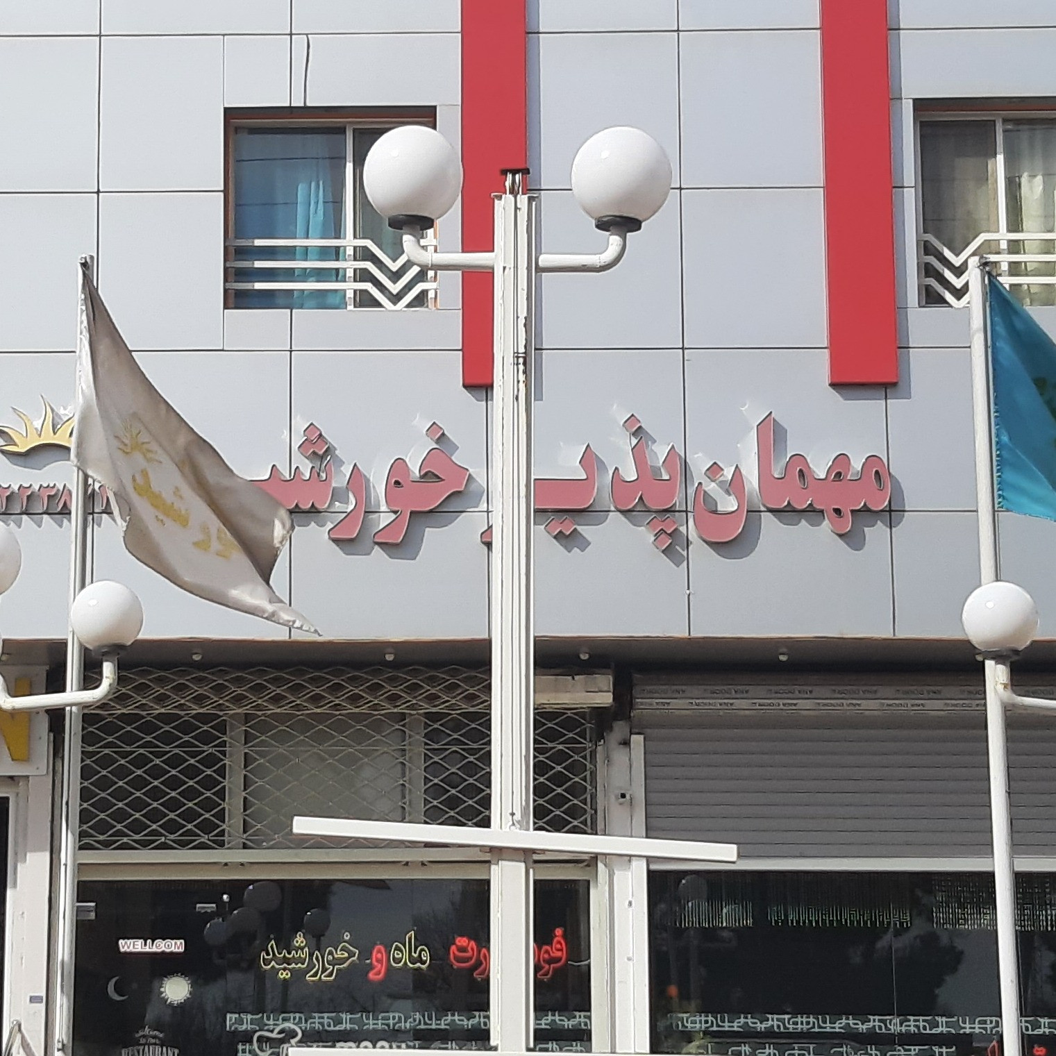 پشتیبانی آنلاین مهمانسرا خورشید تاکستان