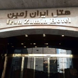 پشتیبانی آنلاین هتل مجتمع اقامتی باغ ایران زمین قشم