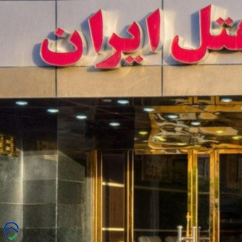 پشتیبانی آنلاین هتل ایران بندرعباس