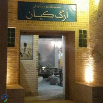 پشتیبانی آنلاین اقامتگاه بوم گردی ارگ کیان